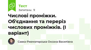 Числові проміжки. Об'єднання та переріз числових проміжків. (І варіант)