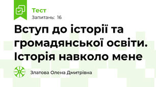 Вступ до історії та громадянської освіти. Історія навколо мене