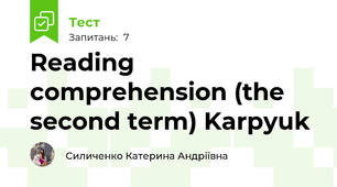 Reading comprehension (the second term) Karpyuk 