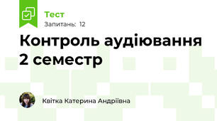 Контроль аудіювання 2 семестр