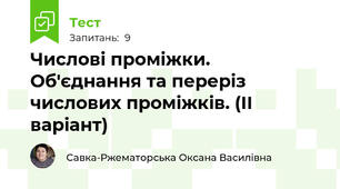 Числові проміжки. Об'єднання та переріз числових проміжків. (ІІ варіант)