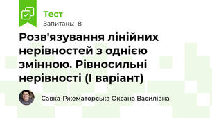 Розв'язування лінійних нерівностей з однією змінною. Рівносильні нерівності (І варіант)