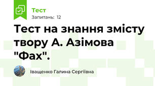  Тест на знання змісту твору А. Азімова "Фах".