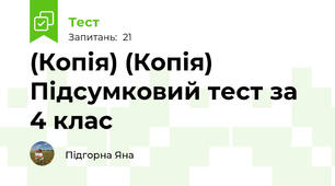 (Копія) (Копія) Підсумковий тест за 4 клас