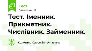 Тест. Іменник. Прикметник. Числівник. Займенник.