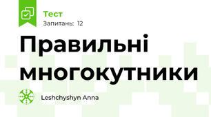  Правильні многокутники