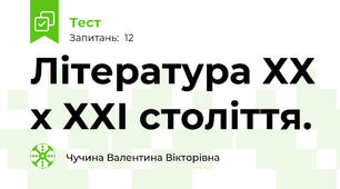 Література ХХ х ХХІ століття.