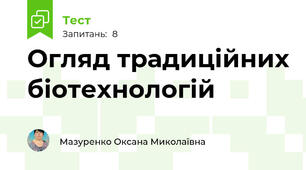 Огляд традиційних біотехнологій