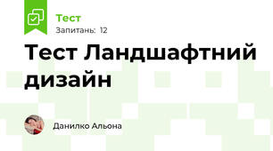 Тест Ландшафтний дизайн