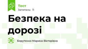   Безпека на дорозі
