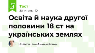 Освіта й наука другої половини 18 ст на українських землях