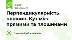 Перпендикулярність плошин. Кут між прямими та плошинами