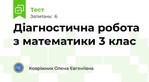 Діагностична робота з математики 3 клас