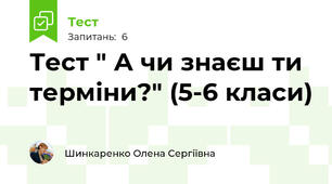 Тест " А чи знаєш ти терміни?" (5-6 класи)