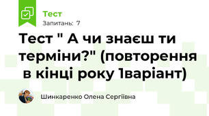 Тест " А чи знаєш ти терміни?" (повторення  в кінці року 1варіант)