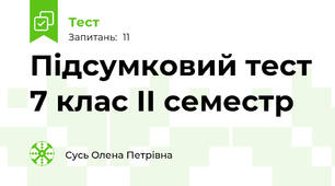 Підсумковий тест 7 клас ІІ семестр 
