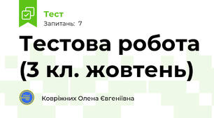 Тестова робота (3 кл. жовтень) 