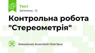 Контрольна робота "Стереометрія"