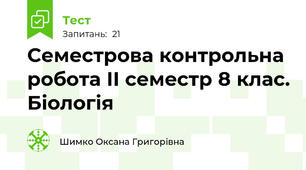 Семестрова контрольна робота ІІ семестр 8 клас. Біологія