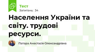 Населення України та світу. трудові ресурси.