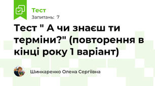 Тест " А чи знаєш ти терміни?" (повторення в кінці року 1 варіант)