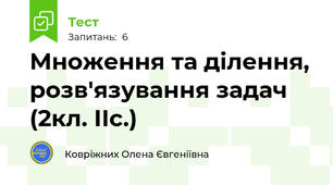Множення та ділення, розв'язування задач (2кл. ІІс.)