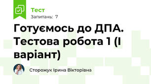 Готуємось до ДПА. Тестова робота 1 (І варіант)