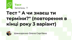 Тест " А чи знаєш ти терміни?" (повторення в кінці року 3 варіант)