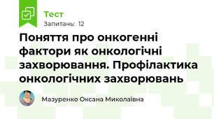 Поняття про онкогенні фактори як онкологічні захворювання. Профілактика онкологічних захворювань
