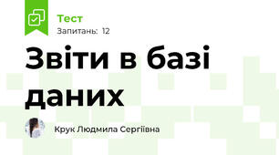 Звіти в базі даних
