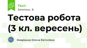 Тестова робота (3 кл. вересень)  