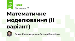 Математичне моделювання (ІІ варіант)
