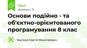 Основи подійно - та об'єктно-орієнтованого програмування 8 клас