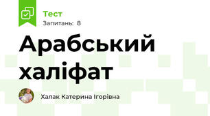 Арабський халіфат