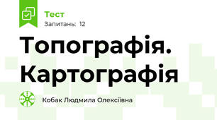 Топографія. Картографія