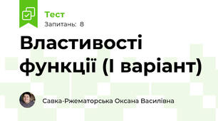 Властивості функції (І варіант)