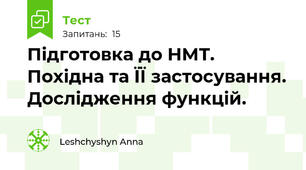 Підготовка до НМТ. Похідна та ЇЇ застосування. Дослідження функцій.