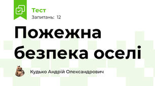 Пожежна безпека оселі