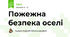 Пожежна безпека оселі