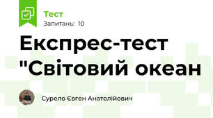 Експрес-тест "Світовий океан