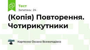 (Копія) Повторення. Чотирикутники
