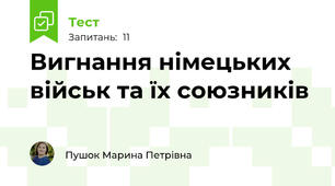 Вигнання німецьких військ та їх союзників