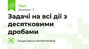 Задачі на всі дії з десятковими дробами