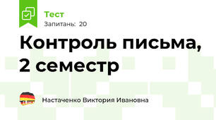 Контроль письма, 2 семестр