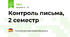 Контроль письма, 2 семестр