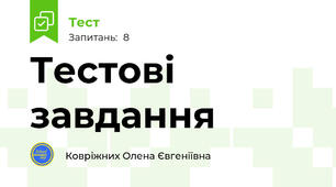 Тестові завдання