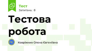 Тестова робота 