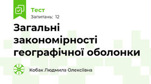 Загальні закономірності географічної оболонки
