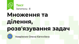 Множення та ділення, розв'язування задач