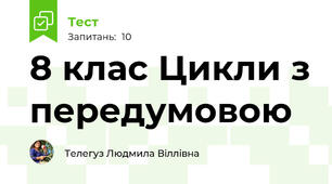  8 клас Цикли з передумовою